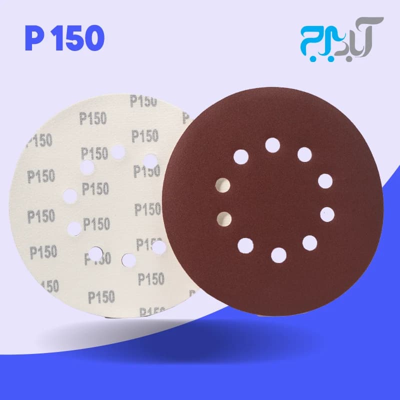 سنباده پشت کرکی 10 سوراخ – گرید 150 (درجه یک)