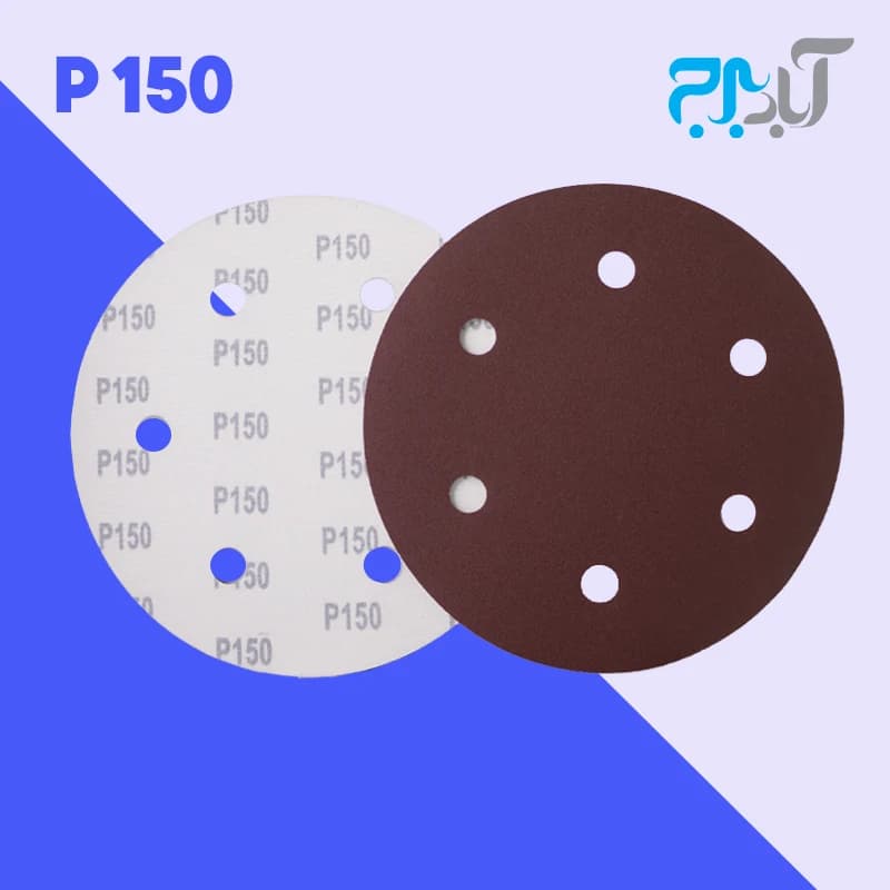 سنباده پشت کرکی 6 سوراخ – گرید 150 (درجه یک)