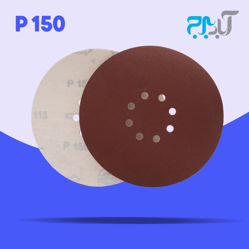 سنباده پشت کرکی 8 سوراخ – گرید 150 (درجه یک)