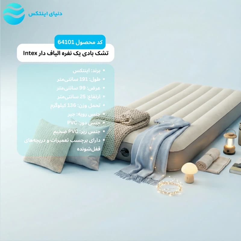 تشک بادی یک نفره الیاف دار اینتکس Intex 64101 — تصویر ۵