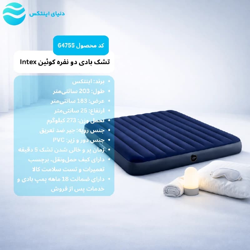 تشک بادی دو نفره کوئین اینتکس کد 64755 Intex — تصویر ۵