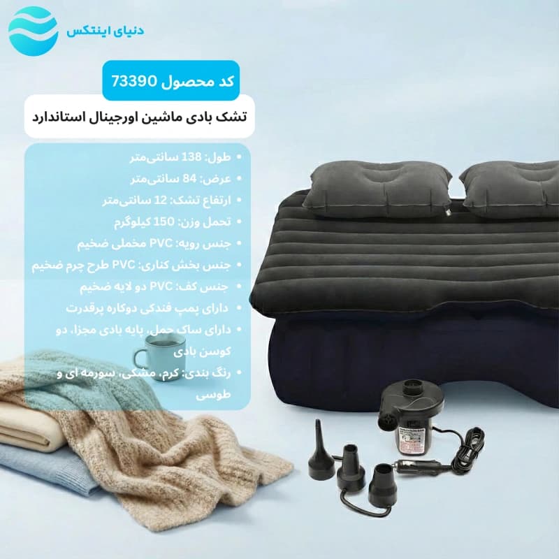 تشک بادی داخل ماشین اورجینال استاندارد 73390 — تصویر ۵