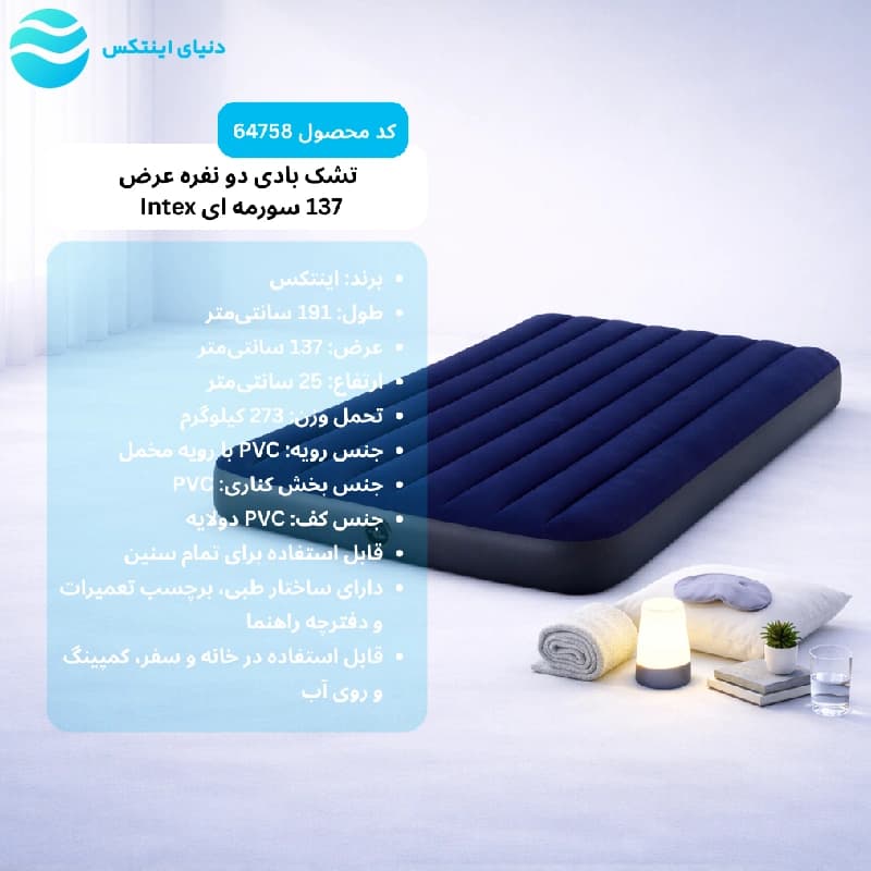 تشک بادی دو نفره عرض 137 سورمه ای اینتکس 64758 Intex — تصویر ۵