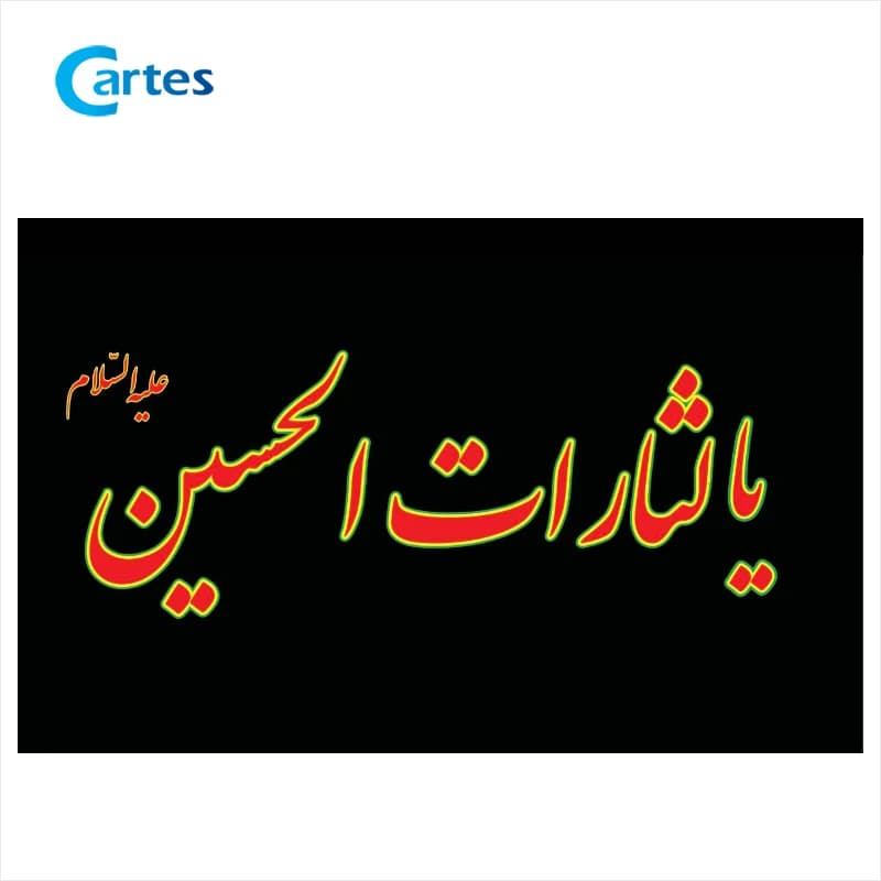پرچم مشکی محرمی سایز 120*70 بسته 50 عددی (یا لثارات الحسین ع)