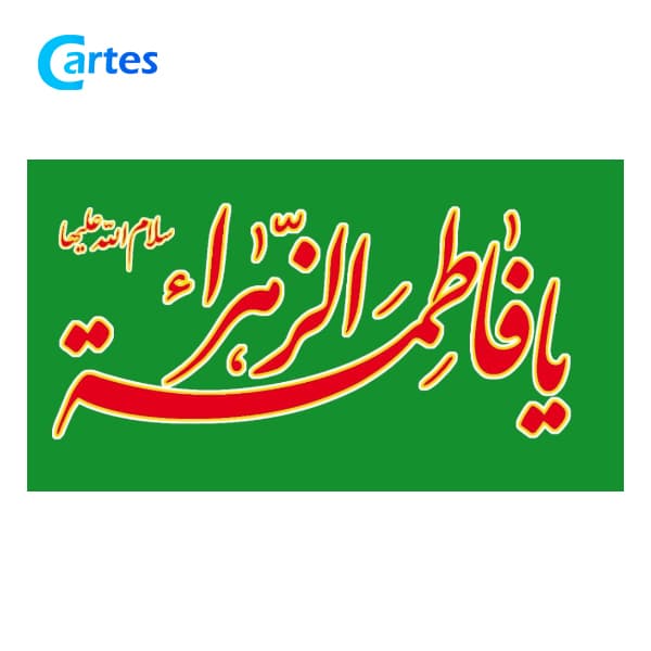 پرچم 120*70 فلامنت یا فاطمه (س) بسته 50 عددی — تصویر ۷