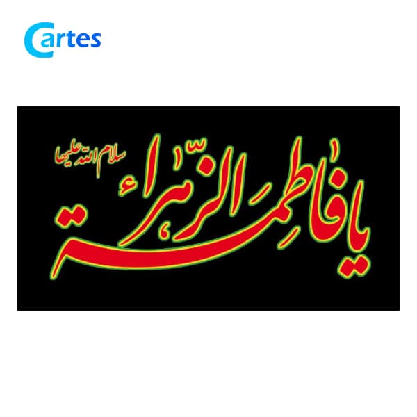 پرچم 120*70 فلامنت یا فاطمه (س) بسته 50 عددی