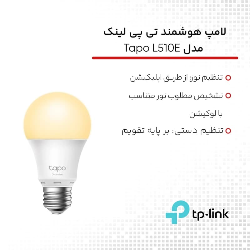 لامپ هوشمند تی پی لینک مدل Tapo L510E — تصویر ۴