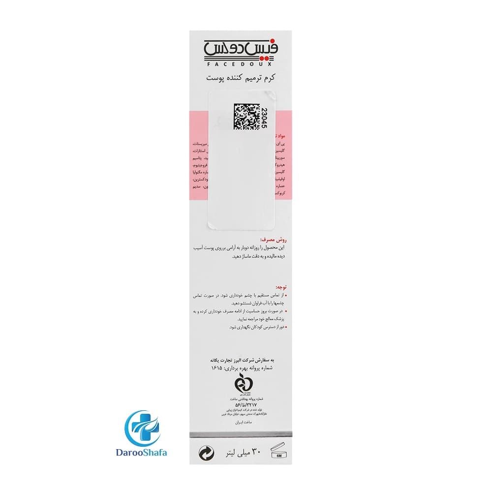 کرم ترمیم کننده پوست سیکازوم فیس دوکس — تصویر ۴