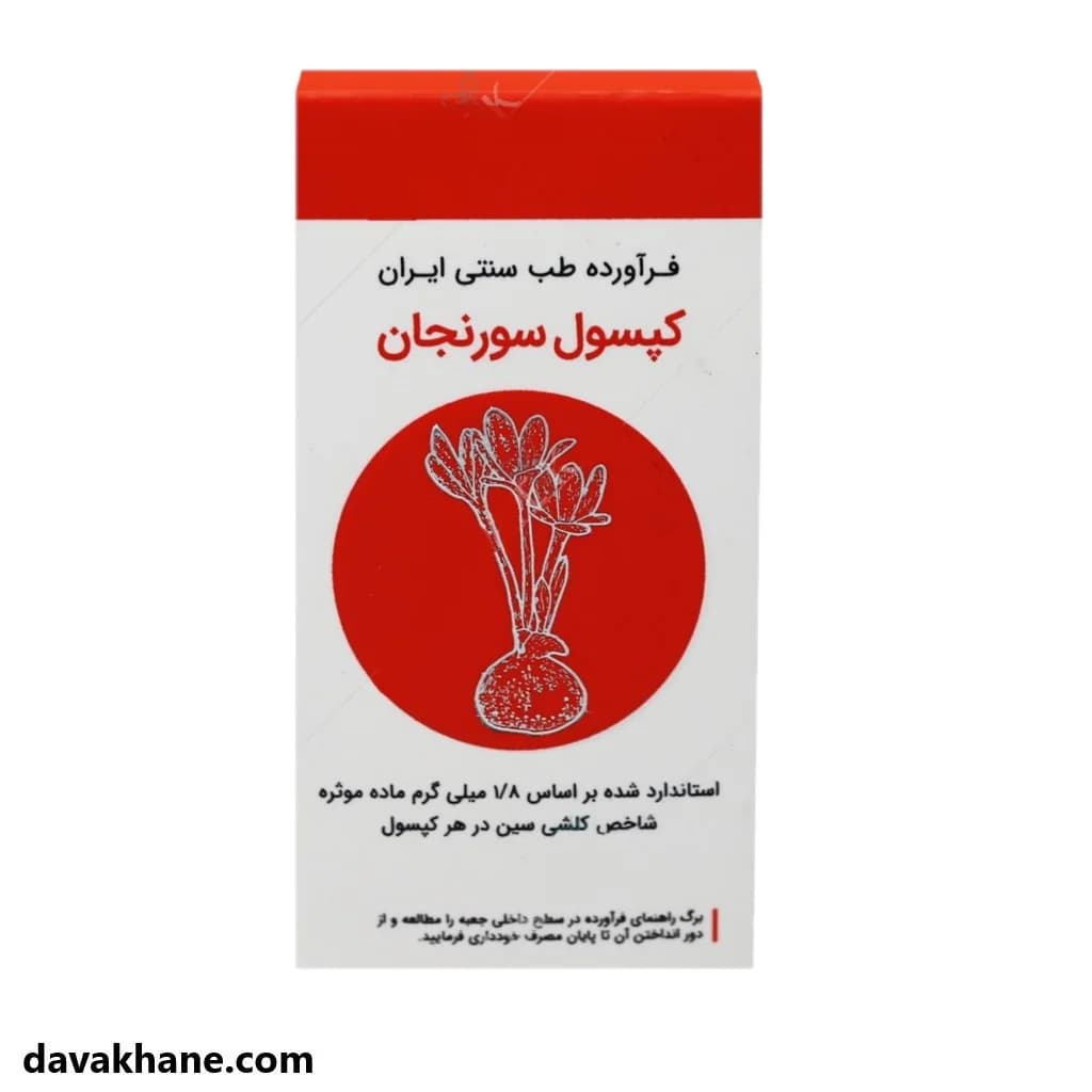 کپسول سورنجان شفانگر 1/8 میلی گرم 30 عددی