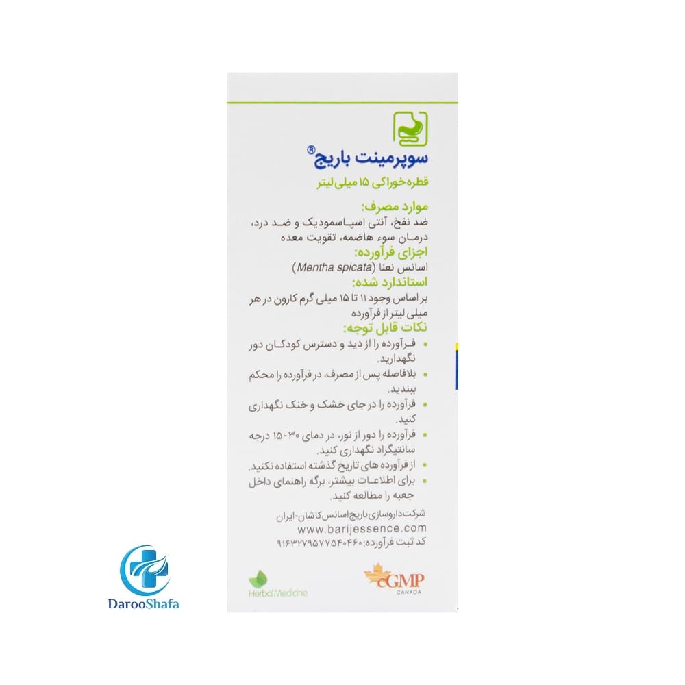 قطره خوراکی سوپرمینت 15 میل باریج — تصویر ۳