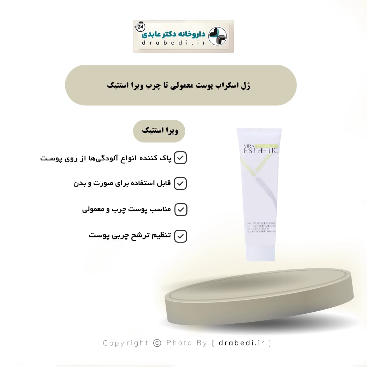 ژل اسکراب پوست صورت و بدن ویرا استتیک مناسب پوست چرب و معمولی 150 میلی لیتر — تصویر ۸