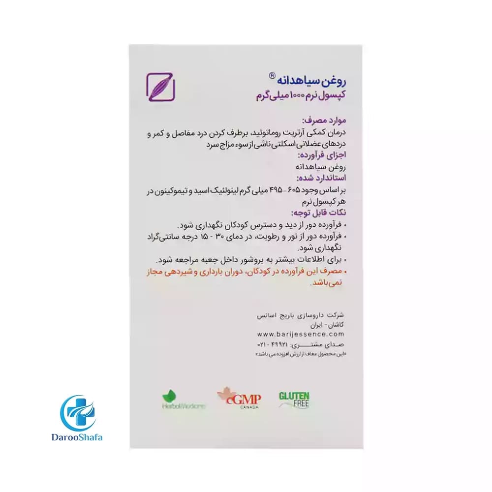 کپسول نرم روغن سیاهدانه 30 عددی باریج — تصویر ۳