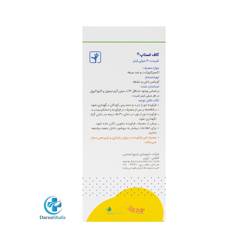 شربت کاف استاپ 60 میل باریج — تصویر ۳