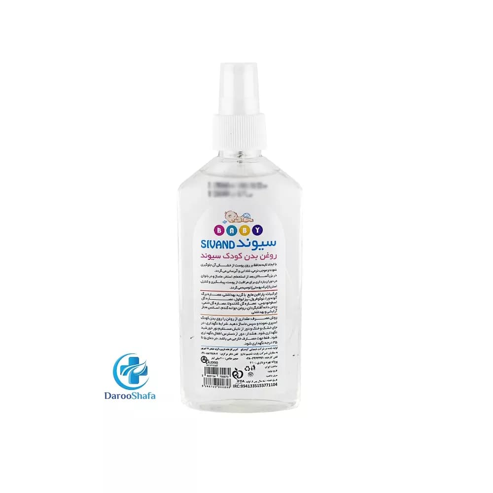 روغن ماساژ کودک 200 میل سیوند — تصویر ۵
