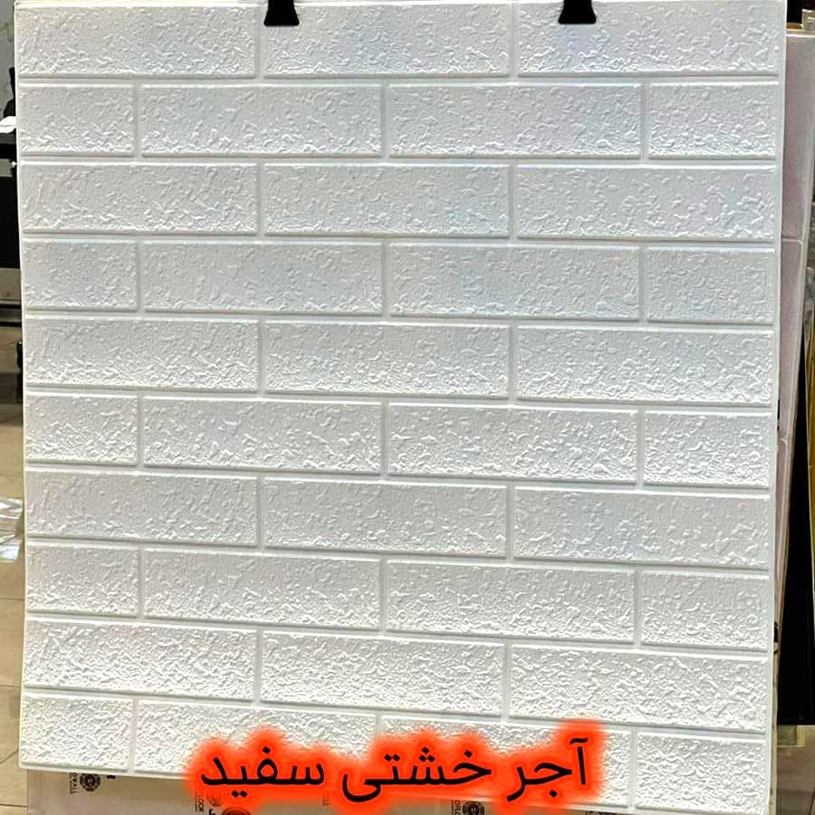 دیوارپوش فومی آجر خشتی ابعاد 70 در 77 سانتیمتر ضخامت 7 میلیمتر رنگبندی