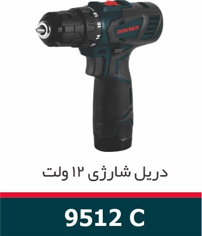 دریل شارژی 12 وات راکسر مدل9512C