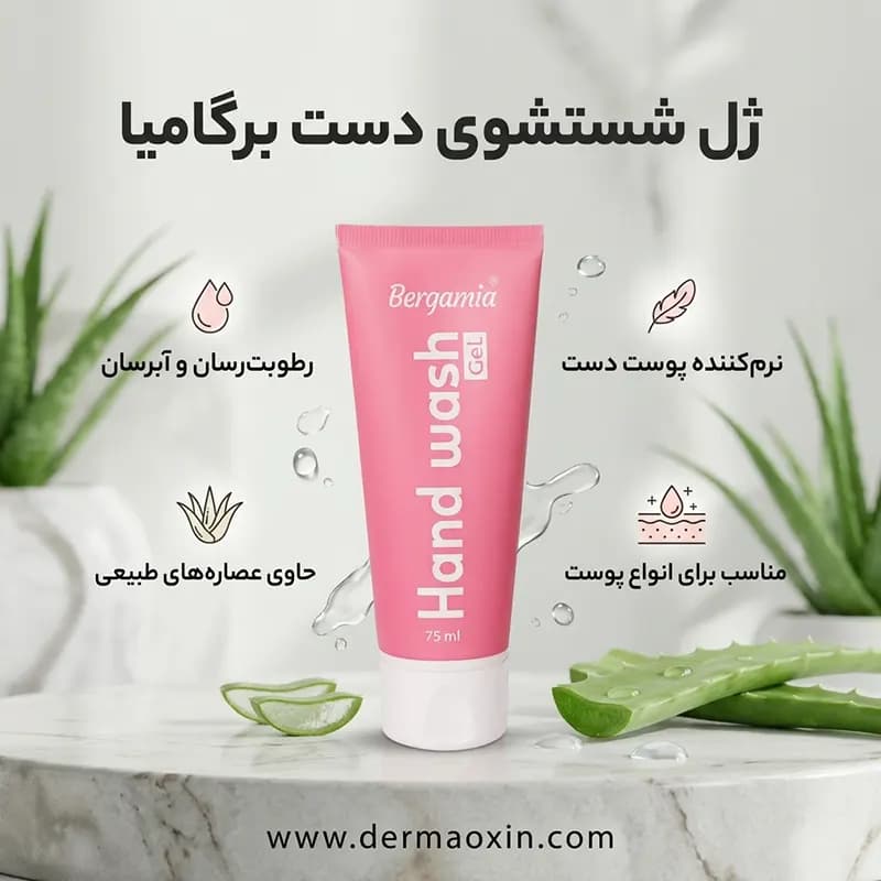 ژل شستشوی دست برگامیا — تصویر ۵