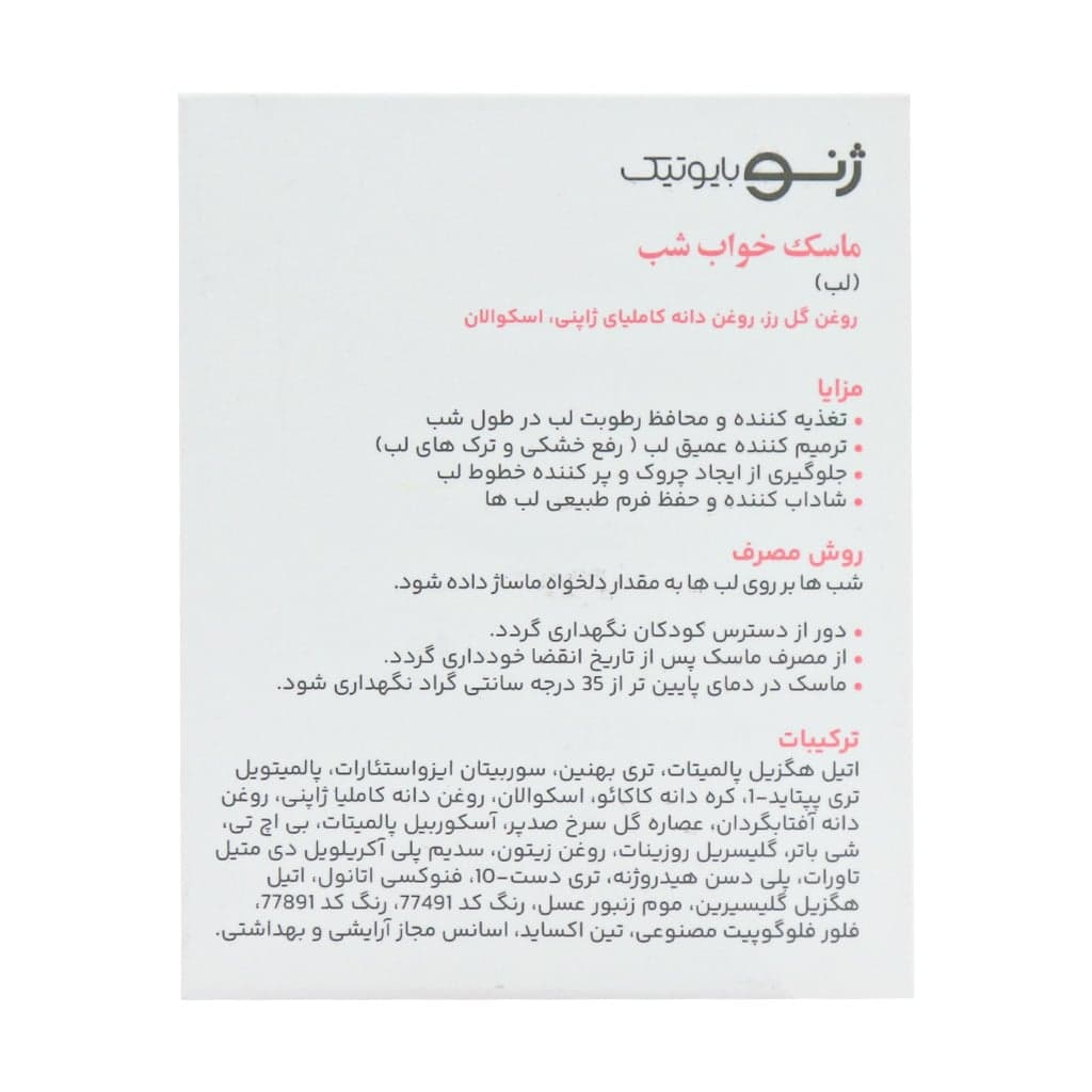 ماسک خواب شب لب ژنوبایوتیک — تصویر ۱۲