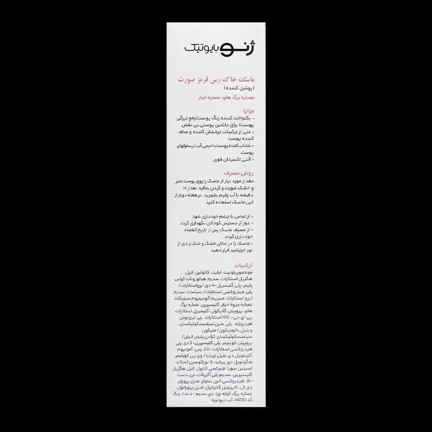 ماسک خاک رس قرمز ژنوبایوتیک — تصویر ۹