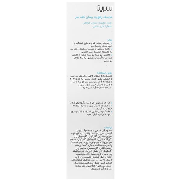 ماسک رطوبت رسان کف سر سریتا — تصویر ۵