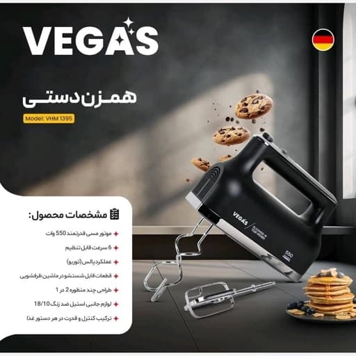 همزن دستی وگاس مدل VHM1395 — تصویر ۷
