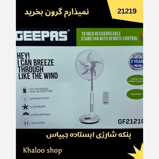 پنکه ایستاده شارژی جیپاس مدل GF21219 کنترل دار — تصویر ۶