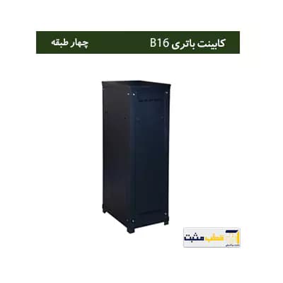 کابینت باتری چهار طبقه B16 — تصویر ۲