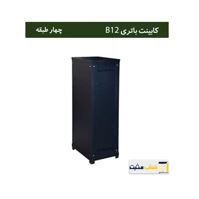 کابینت باتری چهار طبقه B12 — تصویر ۵
