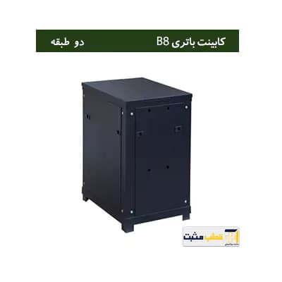کابینت باتری دو طبقه B8 — تصویر ۶