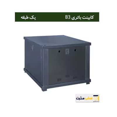 کابینت باتری یک طبقه B3