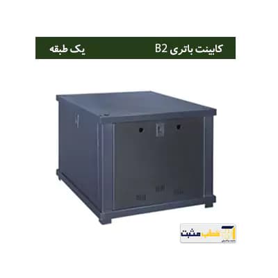 کابینت باتری یک طبقه B2