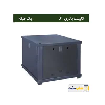 کابینت باتری یک طبقه B1