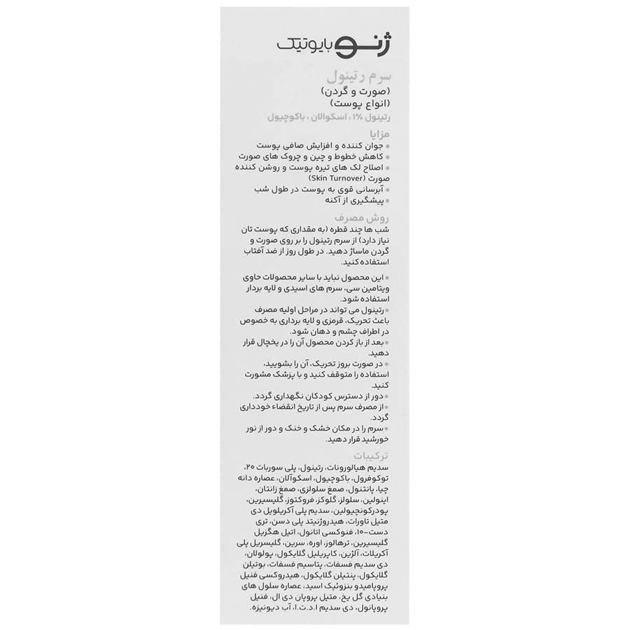 سرم رتینول ژنوبایوتیک — تصویر ۱۰
