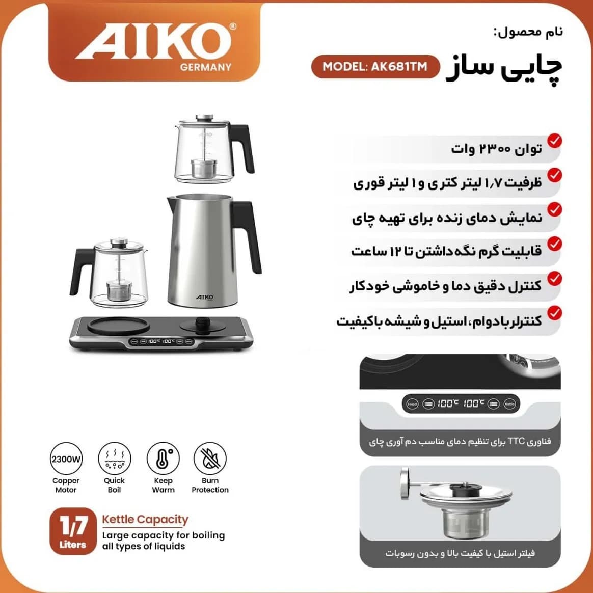 چای ساز آیکو مدل AK681TM — تصویر ۷