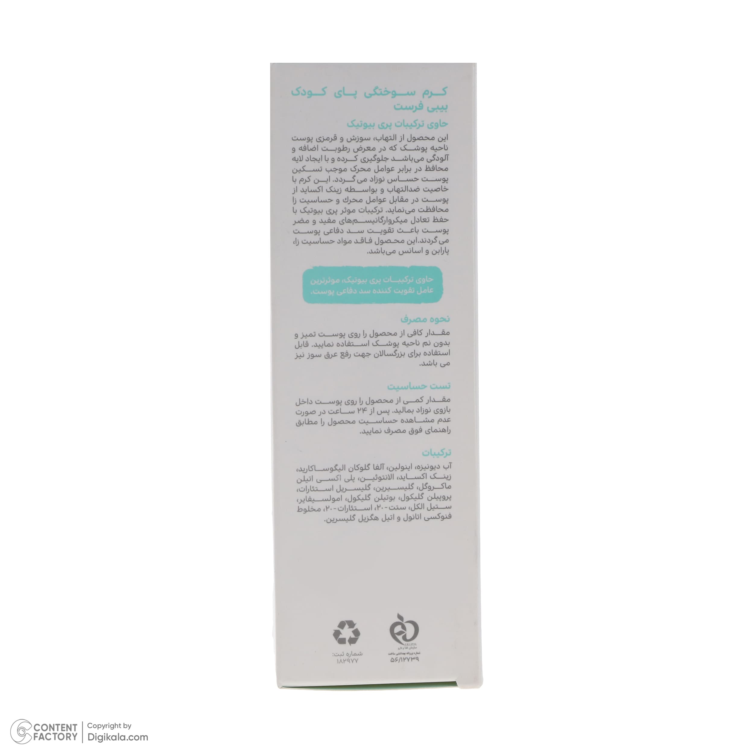 کرم سوختگی پا کودک بیبی فرست 75 میل — تصویر ۴