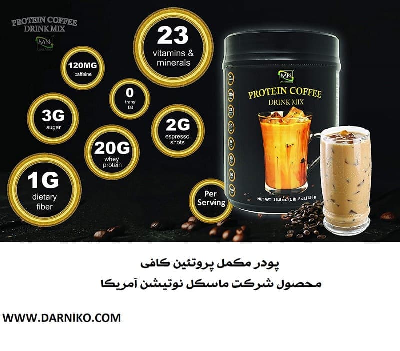 پودر مکمل قهوه پروتئین کافی 476 گرمی ماسل نوتریشن PROTEIN COFFEE — تصویر ۷