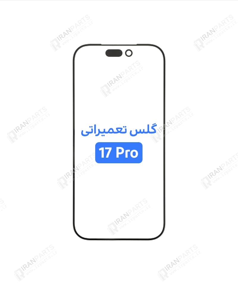 گلس تعمیراتی آیفون 17 پرو با OCA