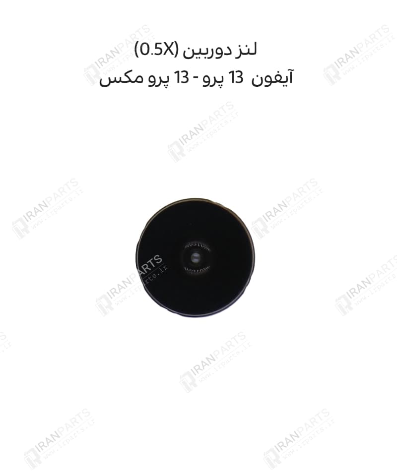لنز دوربین (0.5X) – آیفون 13 پرو/ 13 پرو مکس