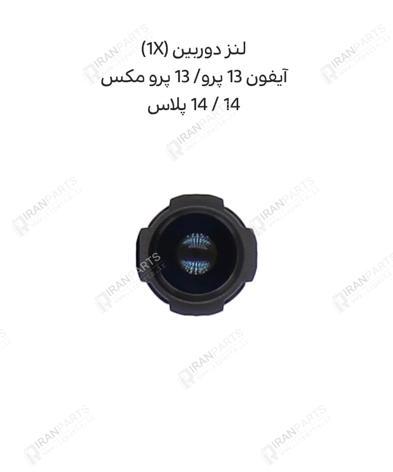 لنز دوربین (1X) – آیفون 14/ 14 پلاس/ 13 پرو/ 13 پرو مکس