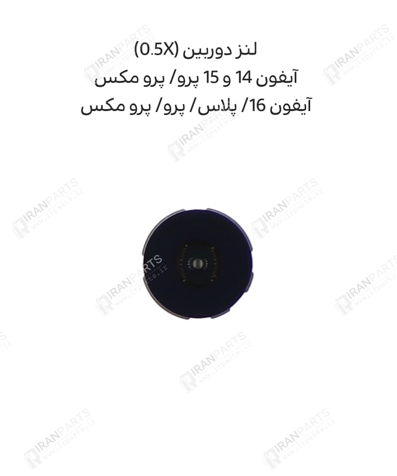 لنز دوربین 0.5X | آیفون‌ 14 و 15 پرو/ پرومکس 16/ پرو/ پرومکس