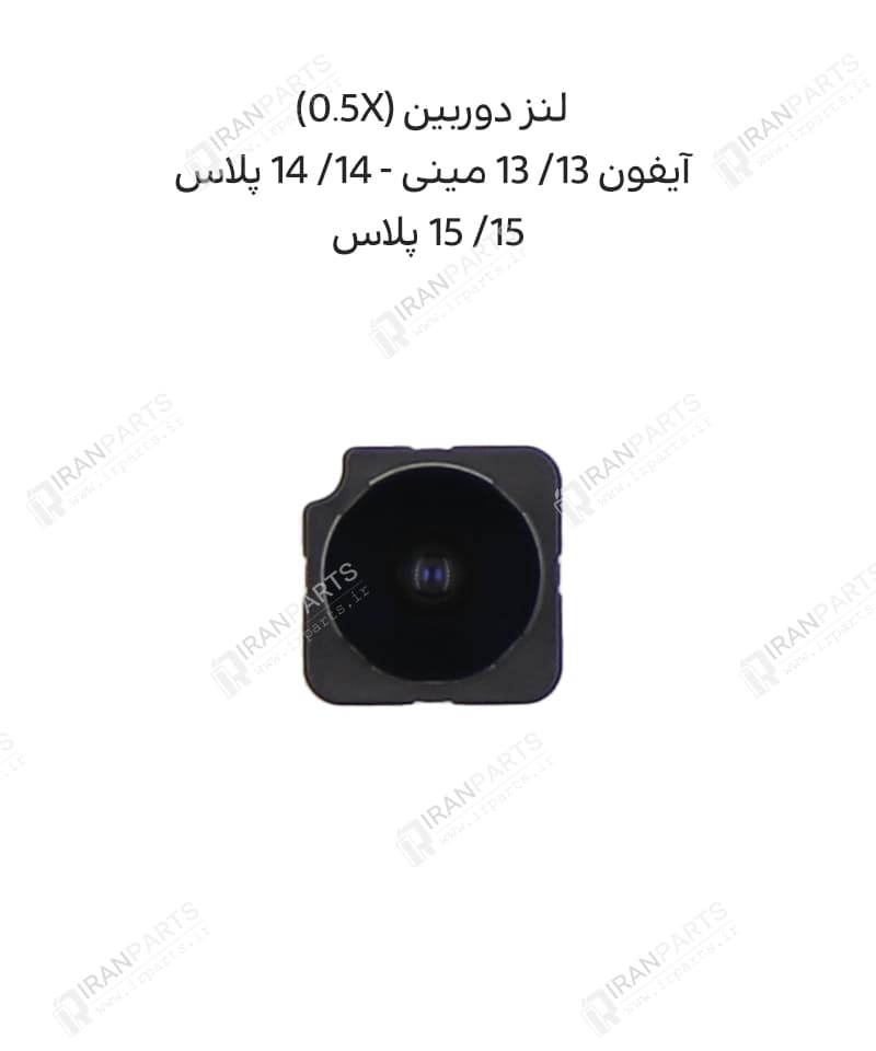لنز دوربین 0.5X آیفون 13/ 13 مینی/ 14/ 14 پلاس/ 15/ 15 پلاس
