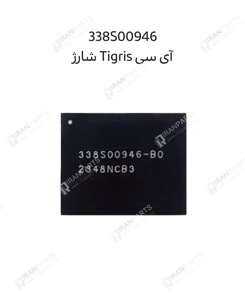 آی‌سی شارژ 338S00946 آیفون سری 15 | IC 338S00946
