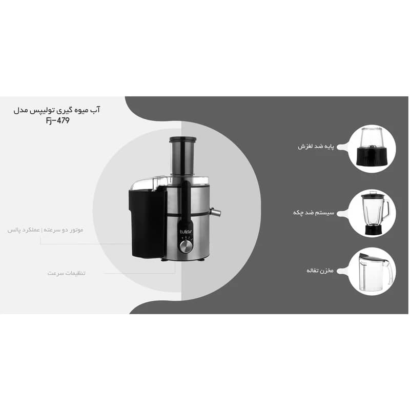 آبمیوه گیری 4 کاره تولیپس مدل FJ-A480 — تصویر ۶