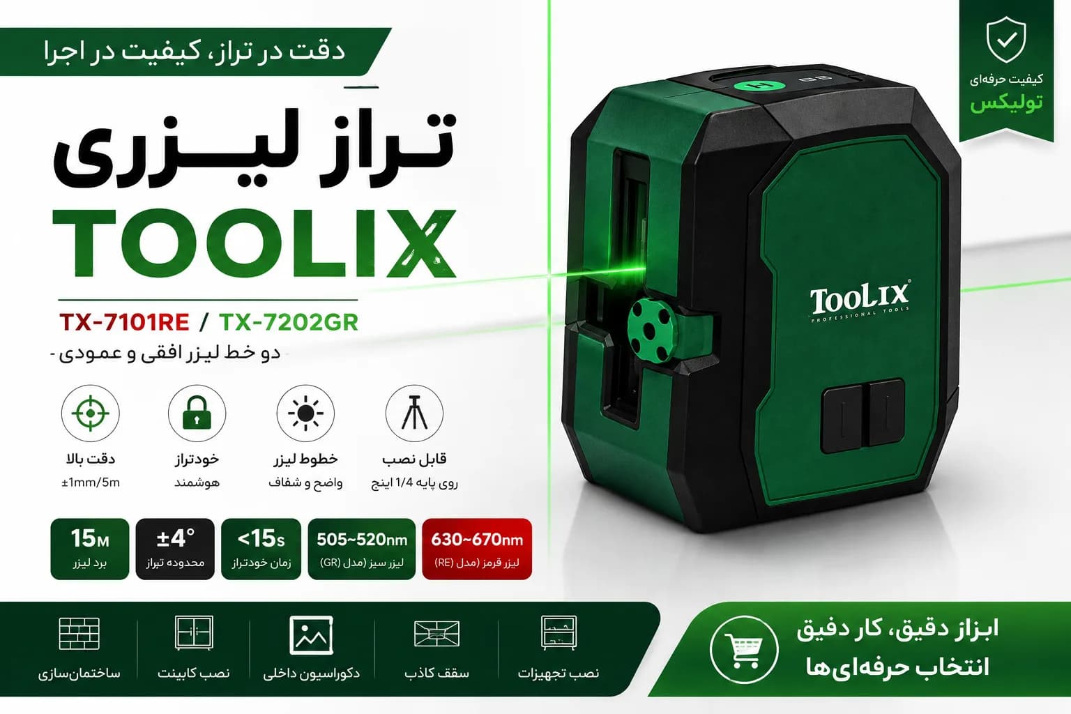 تراز لیزری نور سبز تولیکس مدل TX-7202GR — تصویر ۳