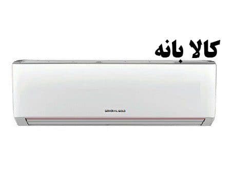 کولر گازی جنرال گلد مدل GG-S24