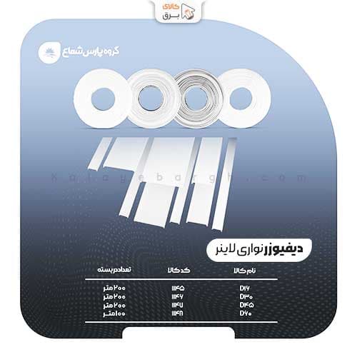 دیفیوزر لاینر پارس شعاع توس