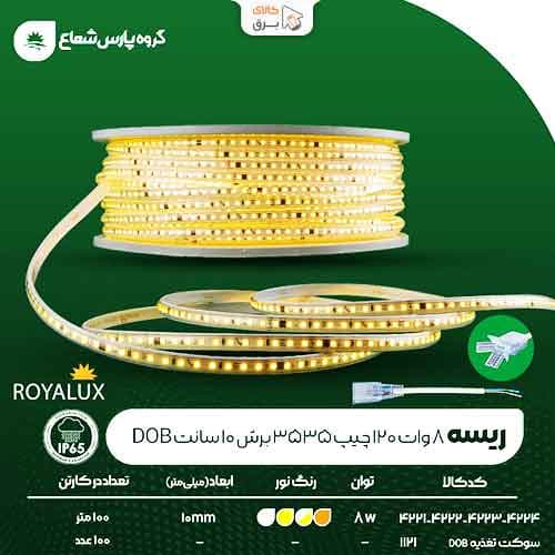ریسه 8 وات DOB پارس شعاع توس (رویالوکس)