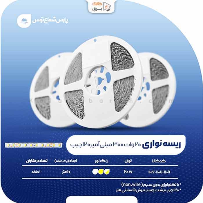 ریسه نواری درایوری 20 وات 300 میلی آمپر پارس شعاع توس — تصویر ۴
