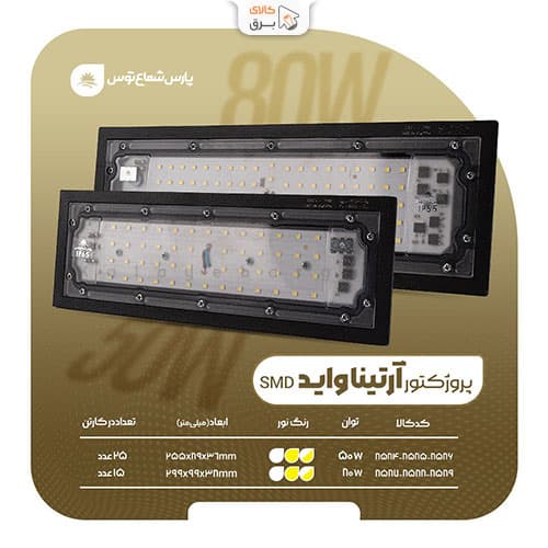 پروژکتور آرتینا 80 وات واید SMD پارس شعاع توس