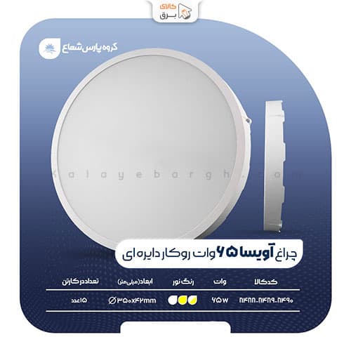 چراغ سقفی روکار دایره 65 وات آویسا پارس شعاع توس